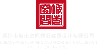 美女屁眠叫大鸡操视频深圳市城市空间规划建筑设计有限公司